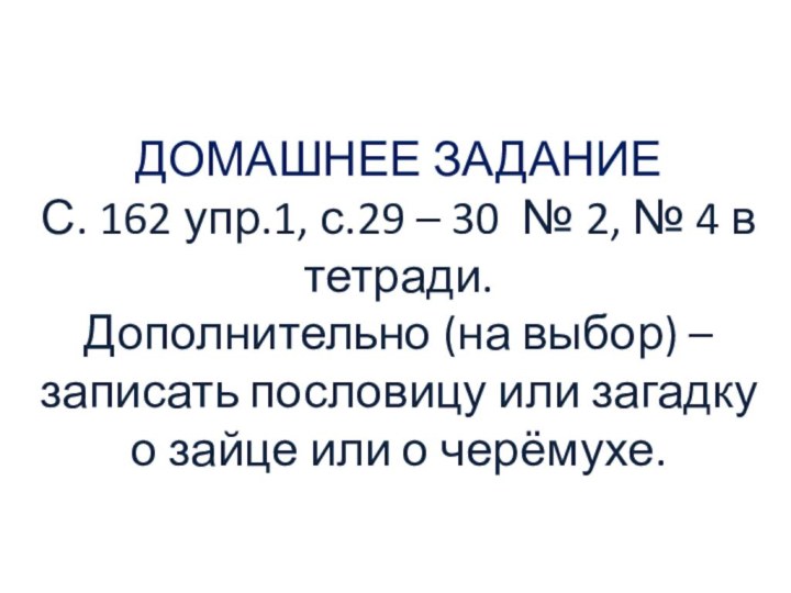 ДОМАШНЕЕ ЗАДАНИЕ С. 162 упр.1, с.29 – 30 № 2, № 4