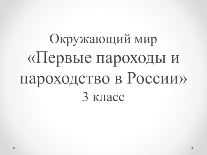 Окружающий мир «Первые пароходы и пароходство в России» 3 класс