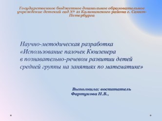 Научно-методическая разработкаИспользование палочек Кюизенерав познавательно-речевом развитии детейсредней группы на занятиях по математике презентация к уроку по математике (средняя группа)