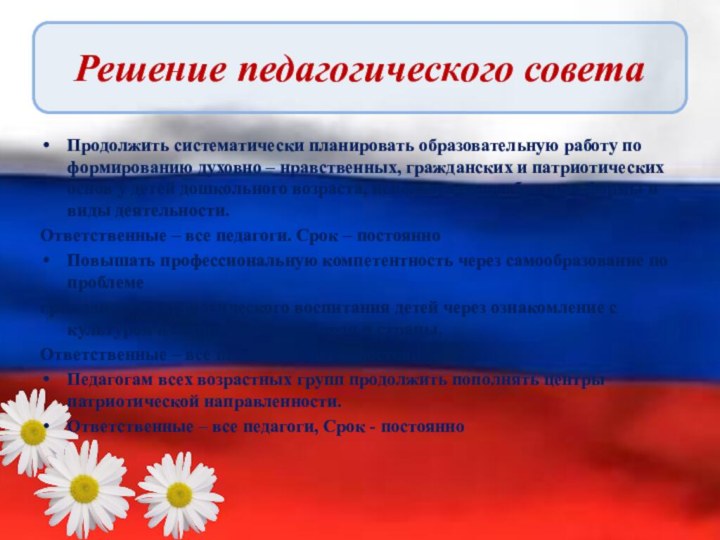 Решение педагогического советаПродолжить систематически планировать образовательную работу по формированию духовно – нравственных,