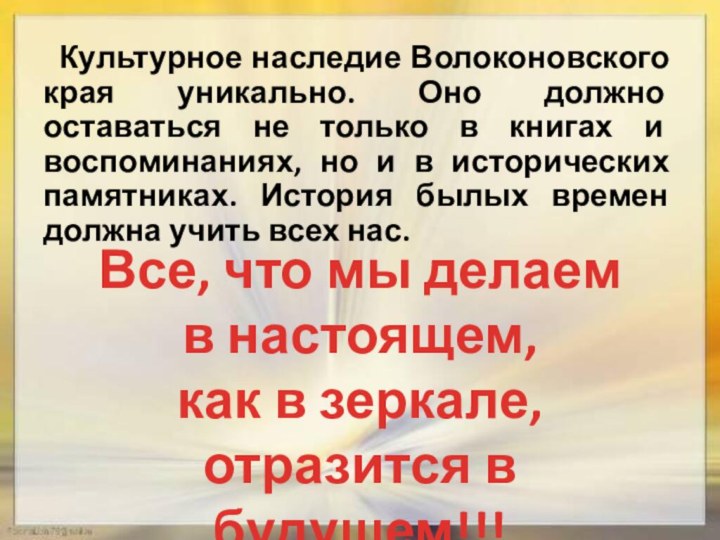 Культурное наследие Волоконовского края уникально. Оно должно оставаться не только в книгах