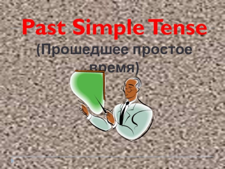 Past Simple Tense(Прошедшее простое время)