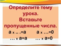 Технологическая карта открытого урока математики по теме: УМНОЖЕНИЕ И ЕГО СВОЙСТВА. УМНОЖЕНИЕ НА 0 И 1 4класс план-конспект урока по математике (4 класс) по теме