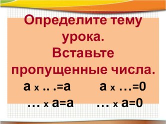 Технологическая карта открытого урока математики по теме: УМНОЖЕНИЕ И ЕГО СВОЙСТВА. УМНОЖЕНИЕ НА 0 И 1 4класс план-конспект урока по математике (4 класс) по теме