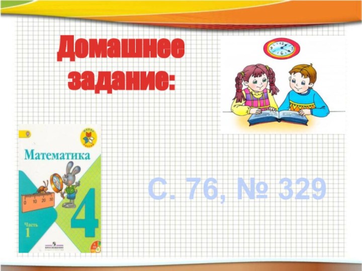 Домашнее задание:С. 76, № 329