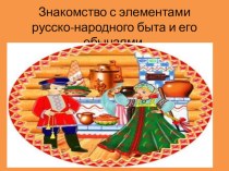 Русско-народный быт план-конспект занятия по логопедии (средняя группа)