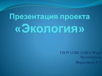 Презентация Экология презентация к уроку (старшая группа)