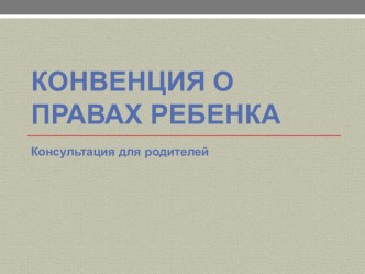 презентация  конвенция о правах ребенка презентация к уроку (подготовительная группа)