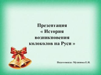 Презентация История возникновения колоколов на Руси презентация к уроку по окружающему миру (старшая группа)