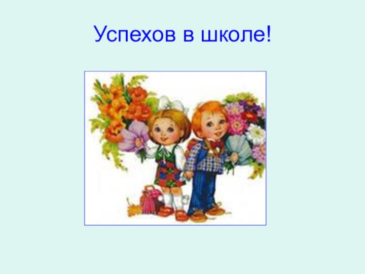 Успехов в школе!