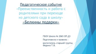 Педагогическое событие  Белкины подарки  проект по окружающему миру (старшая группа)