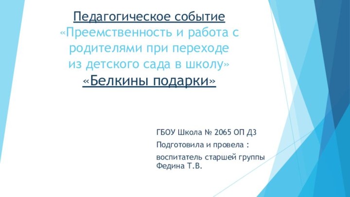 Педагогическое событие «Преемственность и работа с родителями при переходе из детского сада