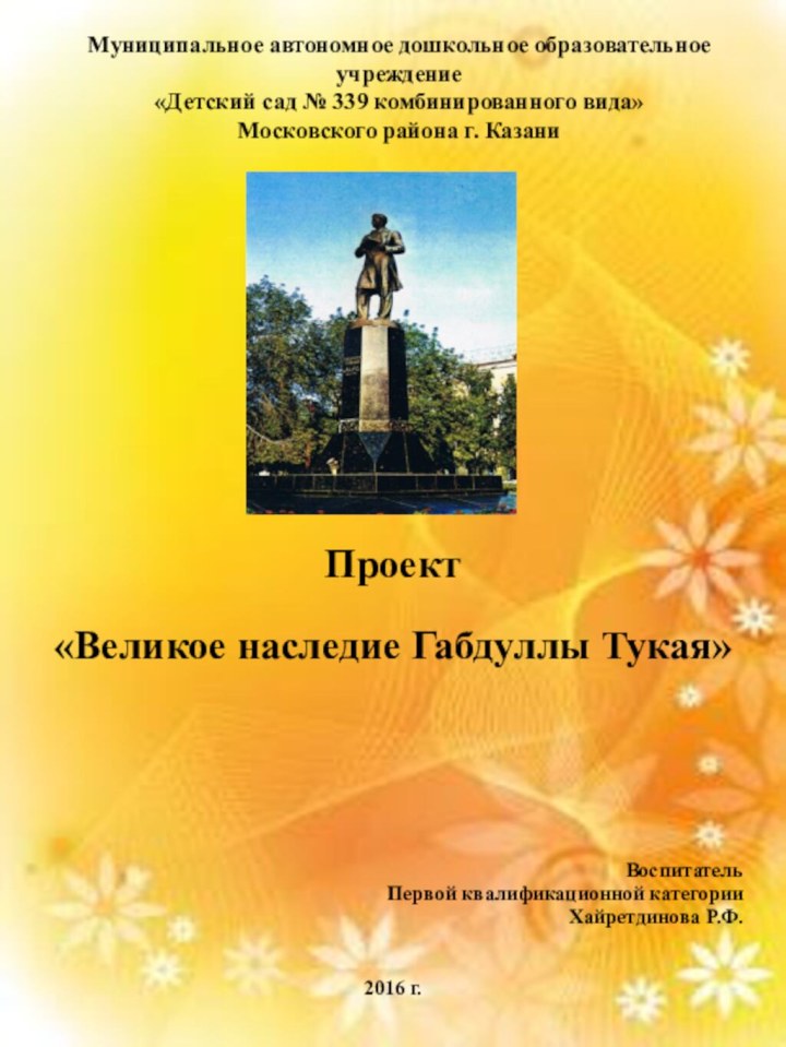 Муниципальное автономное дошкольное образовательное учреждение «Детский сад № 339 комбинированного вида»