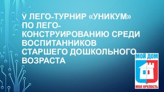 V Лего-турнир Уникум методическая разработка (старшая группа)