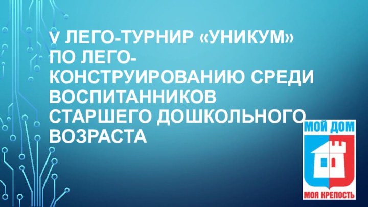 V Лего-турнир «Уникум» по лего-конструированию среди воспитанников старшего дошкольного возраста