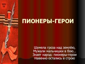 Пионеры-герои классный час (1 класс)