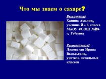 К исследовательской работе презентация Что мы знаем о сахаре презентация к уроку (1, 2, 3 класс)