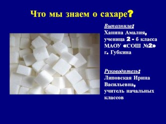 К исследовательской работе презентация Что мы знаем о сахаре презентация к уроку (1, 2, 3 класс)