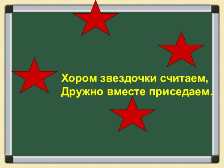 Хором звездочки считаем, Дружно вместе приседаем.