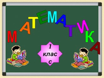 Презентация по математике Знакомство с геометрией план-конспект урока по математике (1 класс) по теме