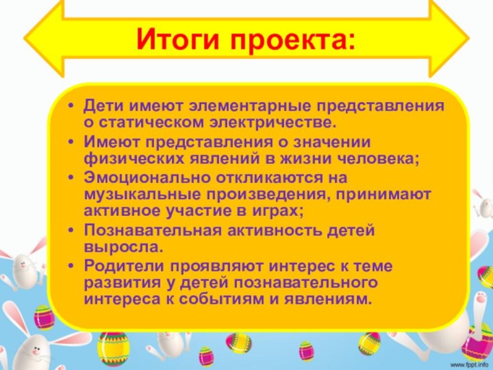 Дети имеют элементарные представления о статическом электричестве.Имеют представления о значении физических явлений