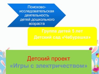 Презентация детского проекта Играем с электричеством презентация к уроку по окружающему миру (старшая группа)