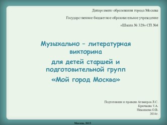 Музыкально – литературная викторина для детей старшей и подготовительной групп  Мой город Москва презентация