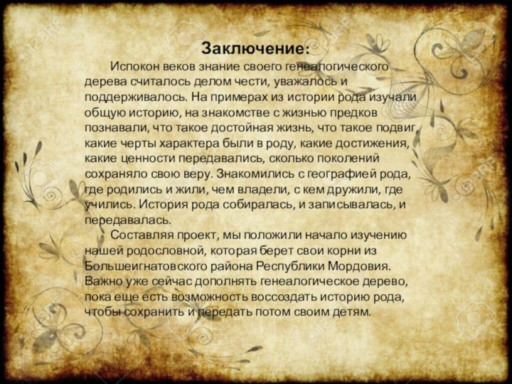 Заключение:	Испокон веков знание своего генеалогического дерева считалось