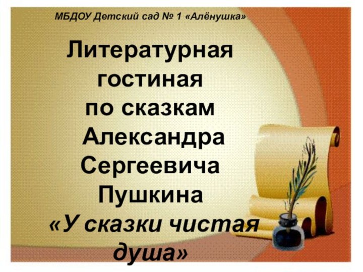 МБДОУ Детский сад № 1 «Алёнушка»Литературная гостиная по сказкам Александра Сергеевича Пушкина