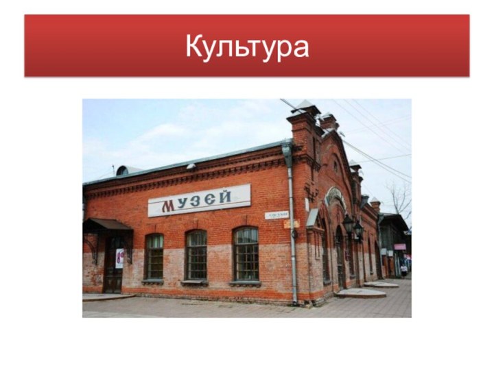 Культура