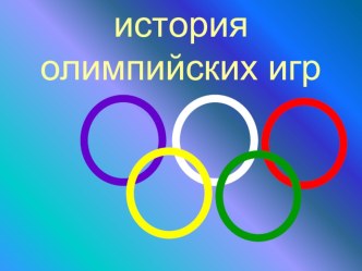 Презентация История олимпийских игр. презентация к уроку по физкультуре (1 класс)