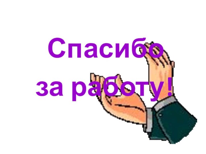 Спасибо за работу!