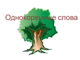 Конспект урока по русскому языку, 2 класс Однокоренные слова план-конспект урока по русскому языку (2 класс) по теме