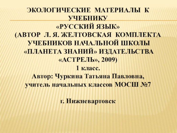 ЭКОЛОГИЧЕСКИЕ МАТЕРИАЛЫ К УЧЕБНИКУ «РУССКИЙ ЯЗЫК» (АВТОР Л. Я. ЖЕЛТОВСКАЯ КОМПЛЕКТА УЧЕБНИКОВ