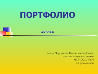 презентация по теме Портфолио школьника презентация к уроку