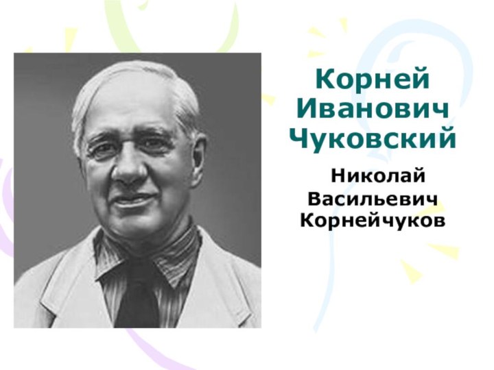 Корней Иванович Чуковский  Николай Васильевич Корнейчуков