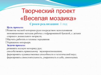 ПРЕЗЕНТАЦИЯ ТВОРЧЕСКОГО ПРОЕКТА ВЕСЕЛАЯ МАЗАЙКА презентация к занятию по аппликации, лепке (старшая группа) по теме