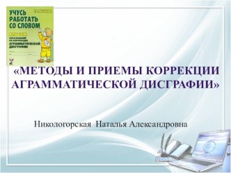 Методы и приемы коррекции аграмматической дисграфии. презентация к уроку по иностранному языку (2 класс)