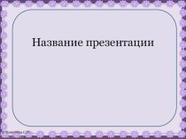 Шаблон для презентации Васильки презентация к уроку (1 класс)