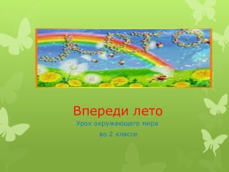 Впереди лето презентация к уроку по окружающему миру (2 класс)