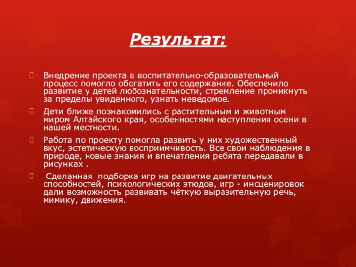 Результат:Внедрение проекта в воспитательно-образовательный процесс помогло обогатить его содержание. Обеспечило развитие у