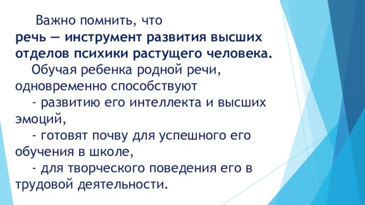 Важно помнить, что речь — инструмент развития высших отделов