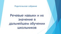 Речевые навыки и их значение в дальнейшем обучении школьников презентация к уроку (2 класс)