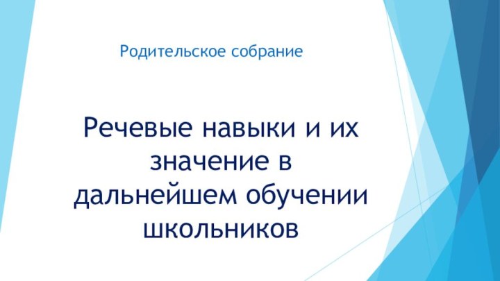 Речевые навыки и их значение в дальнейшем обучении школьниковРодительское собрание