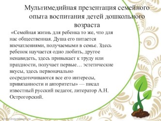 Мультимедийная презентация семейного опыта воспитания детей дошкольного возраста материал (средняя группа)