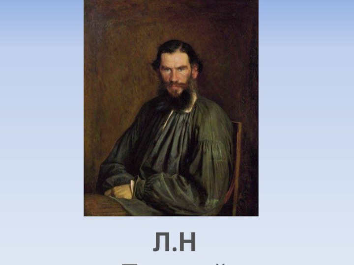 Л.Н Толстой