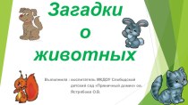 Презентация Загадки о животных презентация к уроку по окружающему миру (старшая группа)