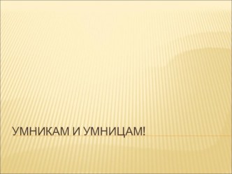 Умникам и умницам классный час по теме