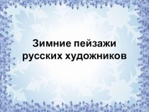Презентация Зимние пейзажи русских художников. презентация к уроку (подготовительная группа)