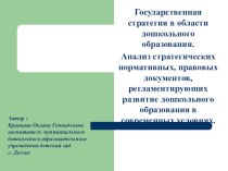 Государственная стратегия в области дошкольного образования. Анализ стратегических, нормативных, правовых документов регламентирующих развитие дошкольного образования в современных условиях презентация